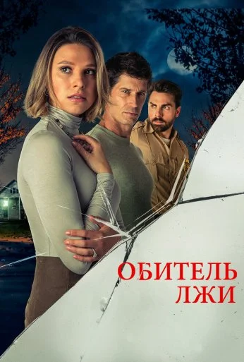 Обитель лжи (2023)